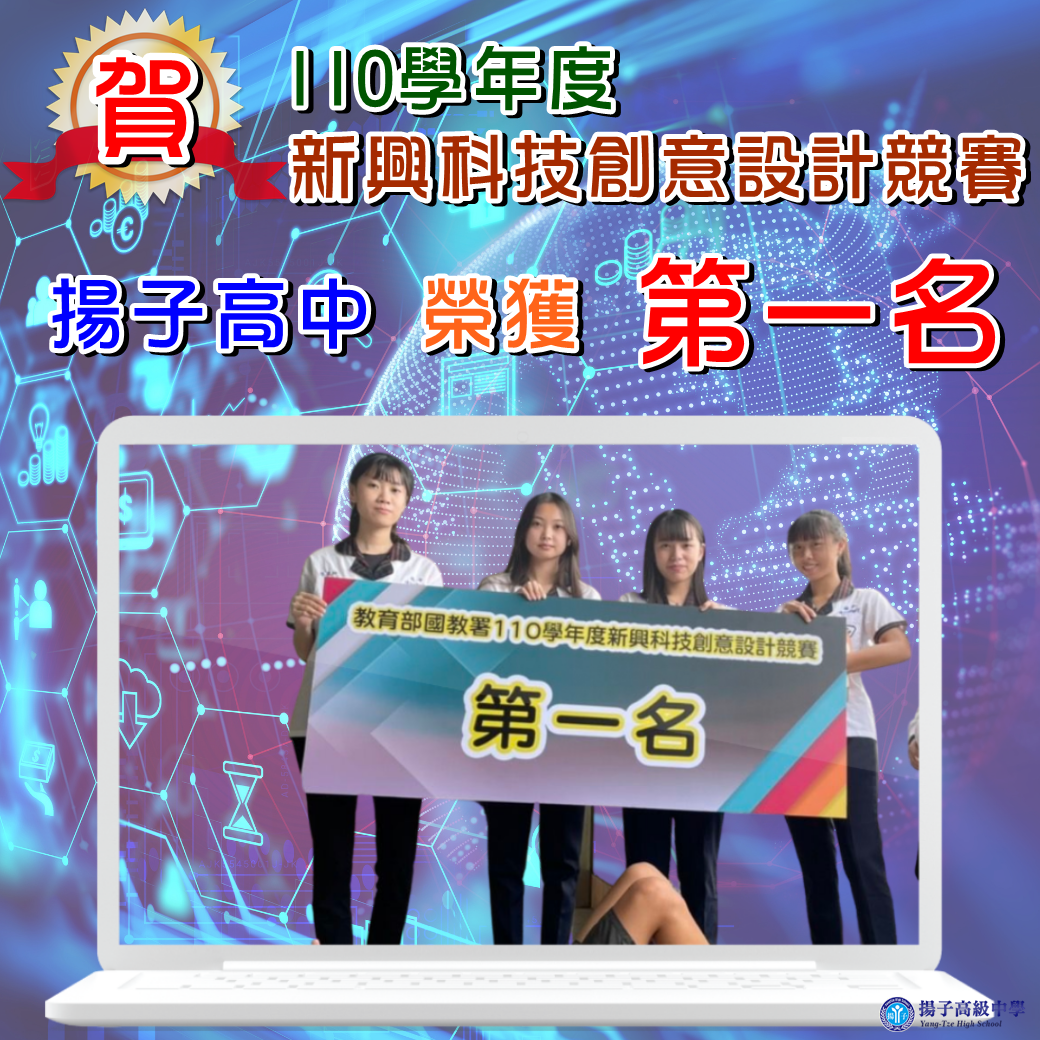 賀 教育部國教署110學年度新興科技創意設計競賽 揚子高中榮獲第一名